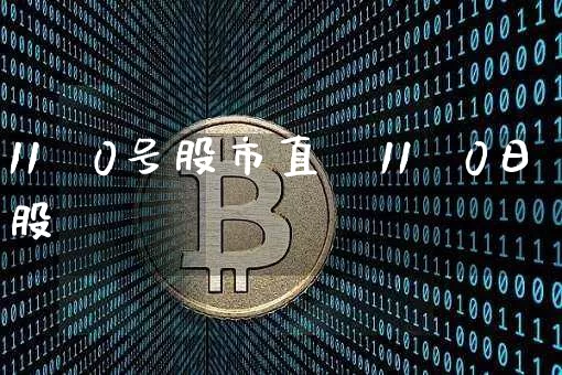11朿0号股市直撿11朿0日股帿_https://www.erdeww.com_期货走势_第1张