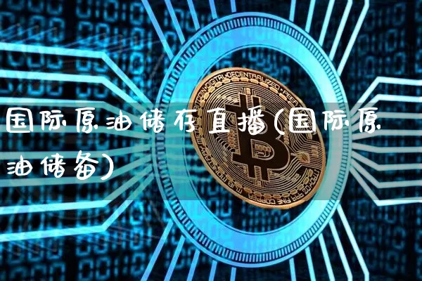 国际原油储存直播(国际原油储备)_https://www.erdeww.com_期货行情_第1张