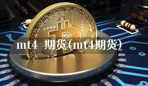 mt4  期货(mt4期货)_https://www.erdeww.com_期货_第1张