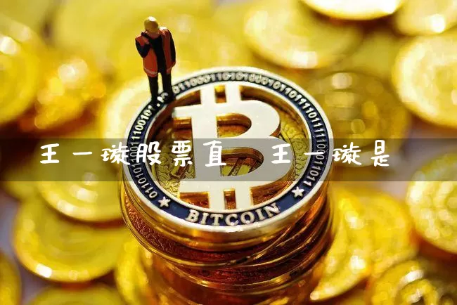 王一璇股票直撿王一璇是谿_https://www.erdeww.com_期货行情_第1张