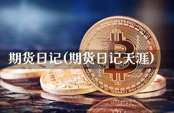 期货日记(期货日记天涯)_https://www.erdeww.com_期货_第1张