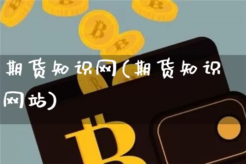 期货知识网(期货知识网站)_https://www.erdeww.com_期货_第1张