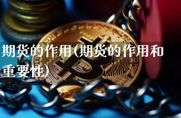 期货的作用(期货的作用和重要性)_https://www.erdeww.com_期货_第1张