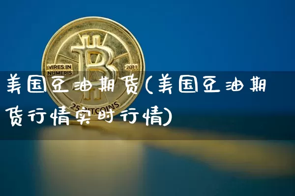 美国豆油期货(美国豆油期货行情实时行情)_https://www.erdeww.com_期货_第1张