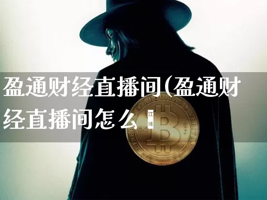 盈通财经直播间(盈通财经直播间怎么迿_https://www.erdeww.com_期货_第1张