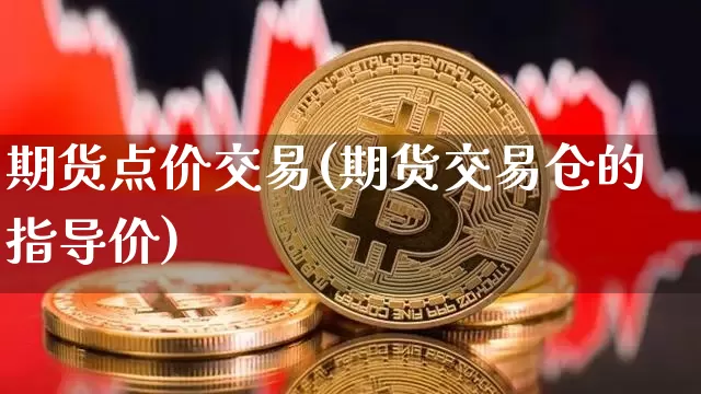 期货点价交易(期货交易仓的指导价)_https://www.erdeww.com_期货_第1张