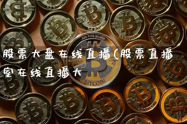 股票大盘在线直播(股票直播室在线直播大盿_https://www.erdeww.com_期货走势_第1张