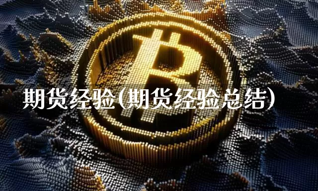 期货经验(期货经验总结)_https://www.erdeww.com_期货_第1张