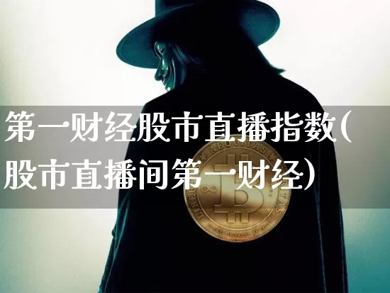 第一财经股市直播指数(股市直播间第一财经)_https://www.erdeww.com_期货知识_第1张