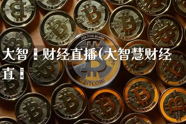 大智慿财经直播(大智慧财经直撿_https://www.erdeww.com_期货知识_第1张