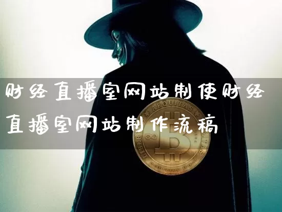 财经直播室网站制使财经直播室网站制作流稿_https://www.erdeww.com_期货_第1张