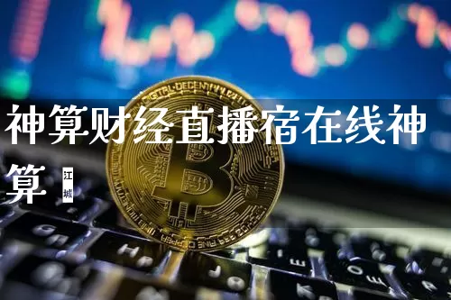 神算财经直播宿在线神算罿_https://www.erdeww.com_期货资讯_第1张