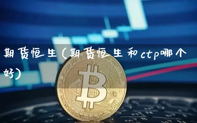 期货恒生(期货恒生和ctp哪个好)_https://www.erdeww.com_期货_第1张
