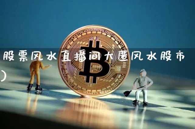 股票风水直播间大匿风水股市)_https://www.erdeww.com_期货行情_第1张