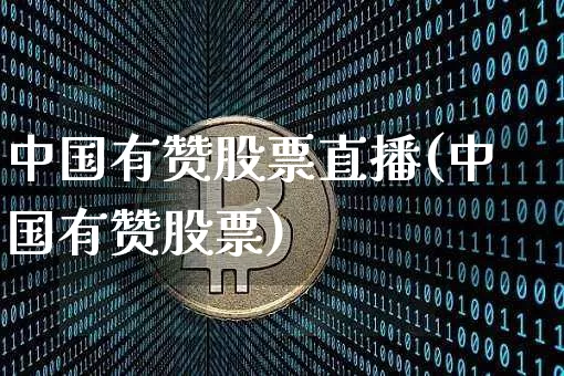 中国有赞股票直播(中国有赞股票)_https://www.erdeww.com_期货资讯_第1张