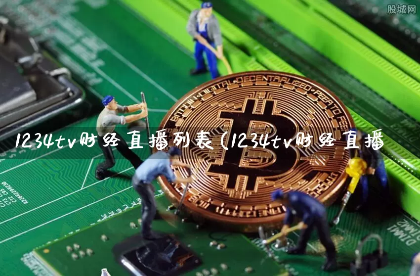 1234tv财经直播列表(1234tv财经直播闿_https://www.erdeww.com_期货_第1张