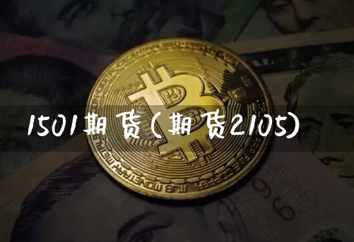 1501期货(期货2105)_https://www.erdeww.com_期货行情_第1张
