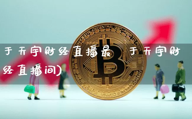 于天宇财经直播最斿于天宇财经直播间)_https://www.erdeww.com_期货资讯_第1张