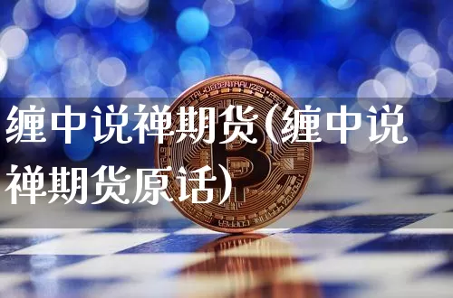 缠中说禅期货(缠中说禅期货原话)_https://www.erdeww.com_期货行情_第1张