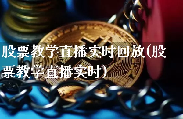股票教学直播实时回放(股票教学直播实时)_https://www.erdeww.com_期货走势_第1张