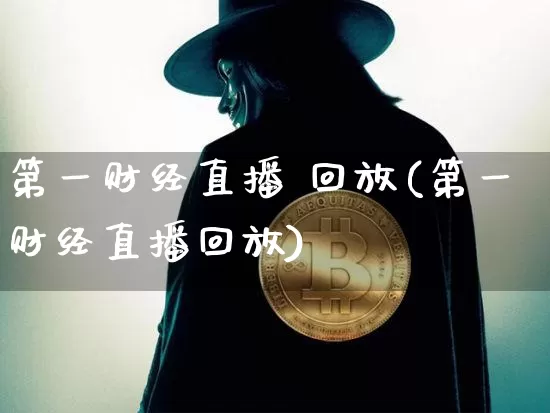 第一财经直播 回放(第一财经直播回放)_https://www.erdeww.com_期货走势_第1张