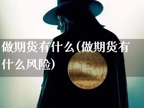 做期货有什么(做期货有什么风险)_https://www.erdeww.com_期货资讯_第1张