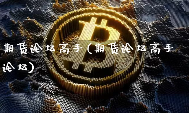 期货论坛高手(期货论坛高手论坛)_https://www.erdeww.com_期货_第1张