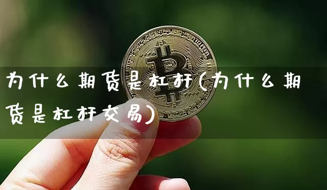 为什么期货是杠杆(为什么期货是杠杆交易)_https://www.erdeww.com_期货走势_第1张