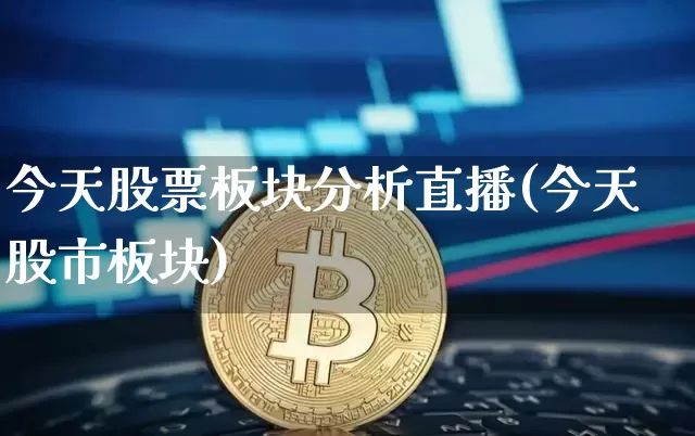 今天股票板块分析直播(今天股市板块)_https://www.erdeww.com_期货行情_第1张