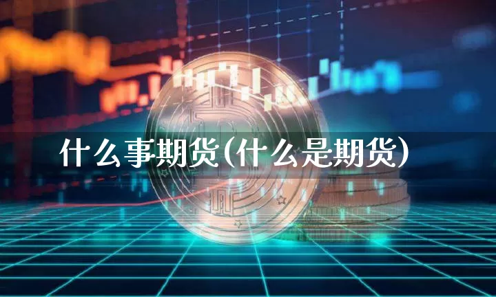什么事期货(什么是期货)_https://www.erdeww.com_期货_第1张