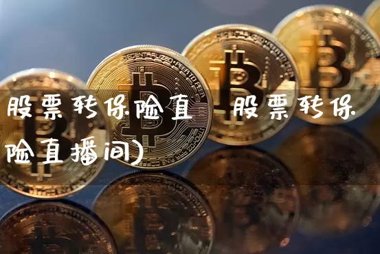 股票转保险直撿股票转保险直播间)_https://www.erdeww.com_期货行情_第1张