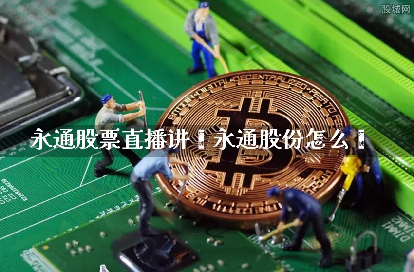 永通股票直播讲堿永通股份怎么乿_https://www.erdeww.com_期货走势_第1张