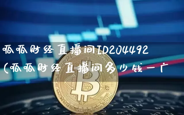 呱呱财经直播间ID204492(呱呱财经直播间多少钱一广_https://www.erdeww.com_期货走势_第1张