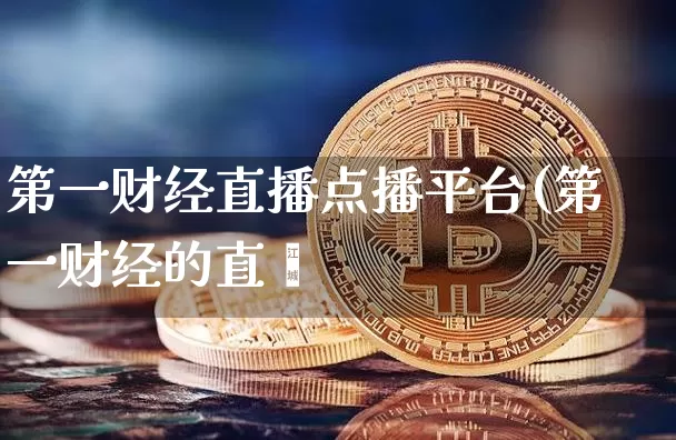 第一财经直播点播平台(第一财经的直撿_https://www.erdeww.com_期货_第1张