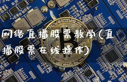 网络直播股票教学(直播股票在线操作)_https://www.erdeww.com_期货行情_第1张