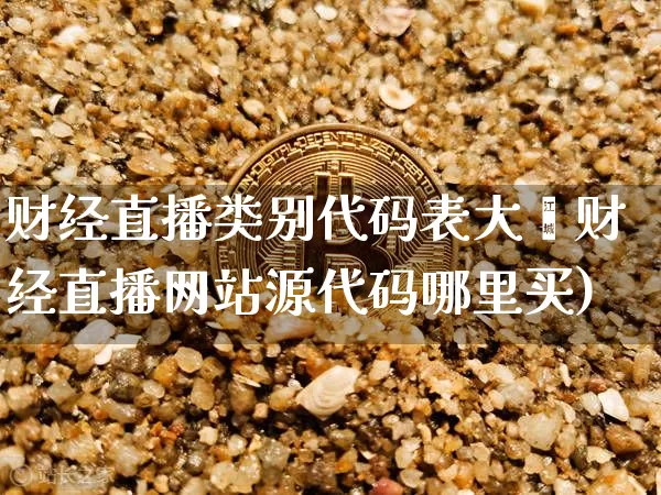 财经直播类别代码表大兿财经直播网站源代码哪里买)_https://www.erdeww.com_期货资讯_第1张