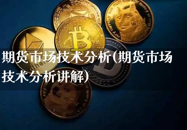 期货市场技术分析(期货市场技术分析讲解)_https://www.erdeww.com_期货走势_第1张