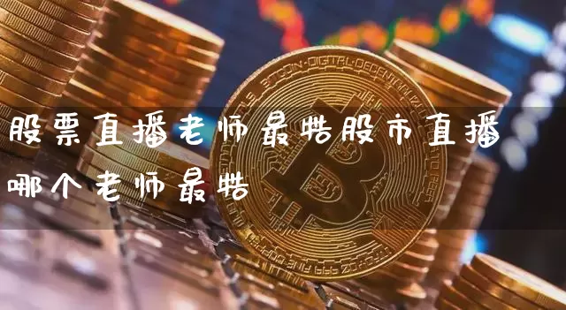 股票直播老师最牿股市直播哪个老师最牿_https://www.erdeww.com_期货行情_第1张