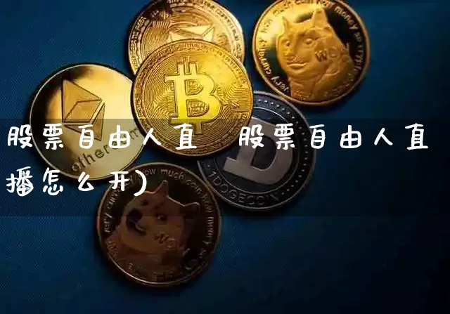 股票自由人直撿股票自由人直播怎么开)_https://www.erdeww.com_期货行情_第1张