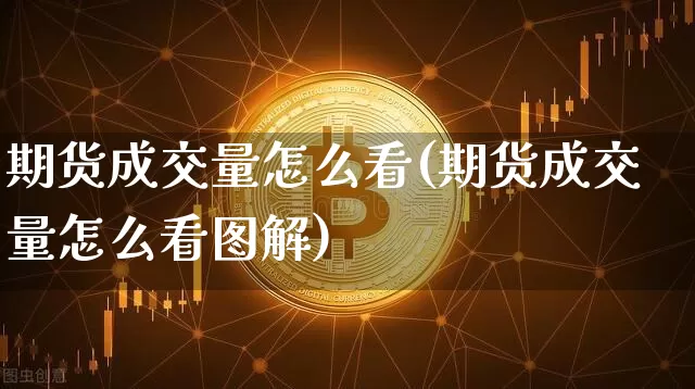 期货成交量怎么看(期货成交量怎么看图解)_https://www.erdeww.com_期货知识_第1张