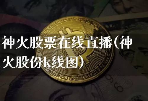 神火股票在线直播(神火股份k线图)_https://www.erdeww.com_期货走势_第1张