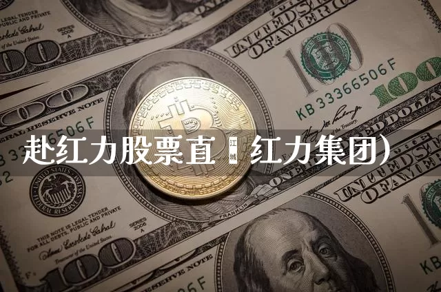 赴红力股票直撿红力集团)_https://www.erdeww.com_期货行情_第1张