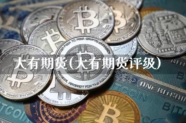 大有期货(大有期货评级)_https://www.erdeww.com_期货资讯_第1张