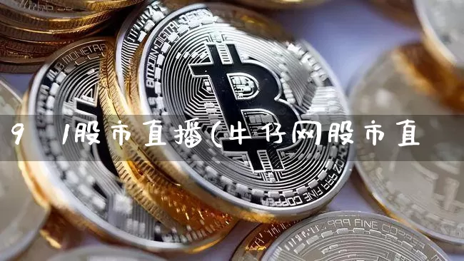 9朿1股市直播(牛仔网股市直撿_https://www.erdeww.com_期货走势_第1张