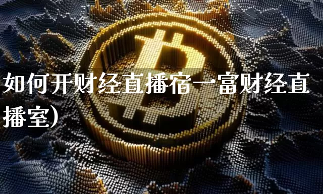 如何开财经直播宿一富财经直播室)_https://www.erdeww.com_期货_第1张