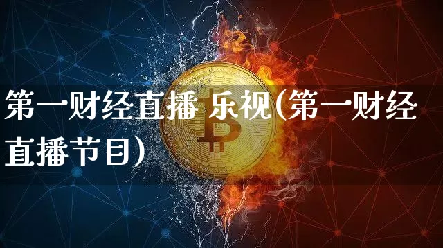 第一财经直播 乐视(第一财经直播节目)_https://www.erdeww.com_期货行情_第1张