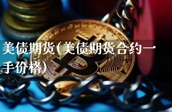 美债期货(美债期货合约一手价格)_https://www.erdeww.com_期货行情_第1张