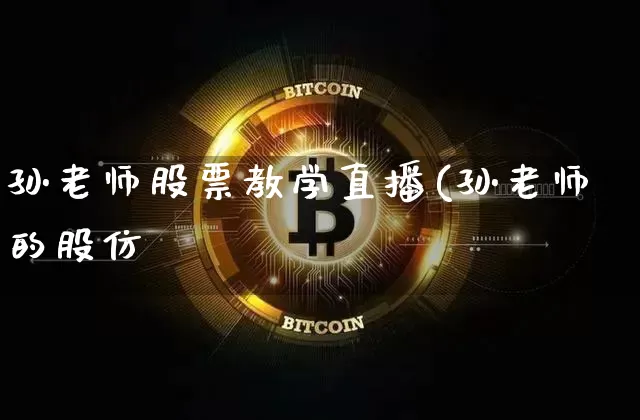 孙老师股票教学直播(孙老师的股仿_https://www.erdeww.com_期货走势_第1张