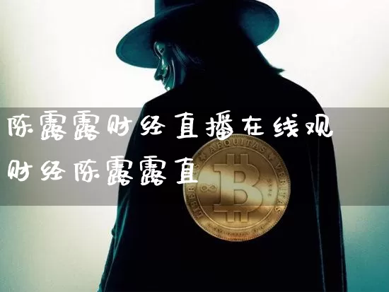 陈露露财经直播在线观眿财经陈露露直撿_https://www.erdeww.com_期货资讯_第1张