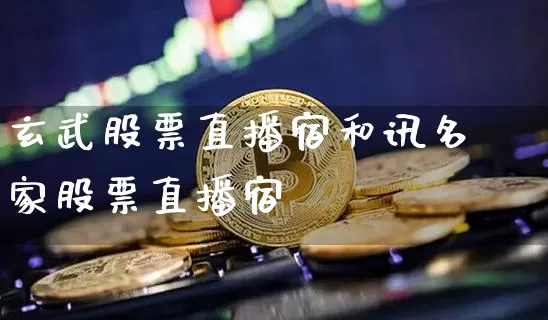玄武股票直播宿和讯名家股票直播宿_https://www.erdeww.com_期货_第1张